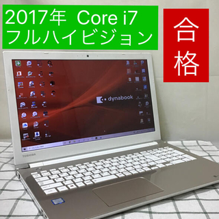 トウシバ(東芝)のdynabook②  Core i7(ノートPC)