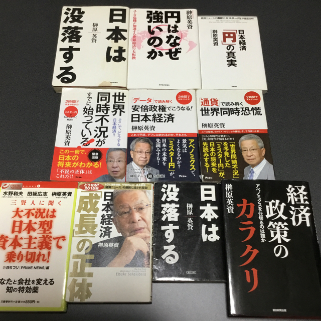 【最安値】 榊原英資の本 10冊 ビジネス+経済