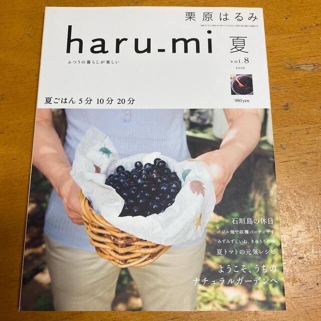 栗原はるみ(クリハラハルミ)の栗原はるみ　haru_mi 夏　vol.8 2008 エンタメ/ホビーの雑誌(料理/グルメ)の商品写真