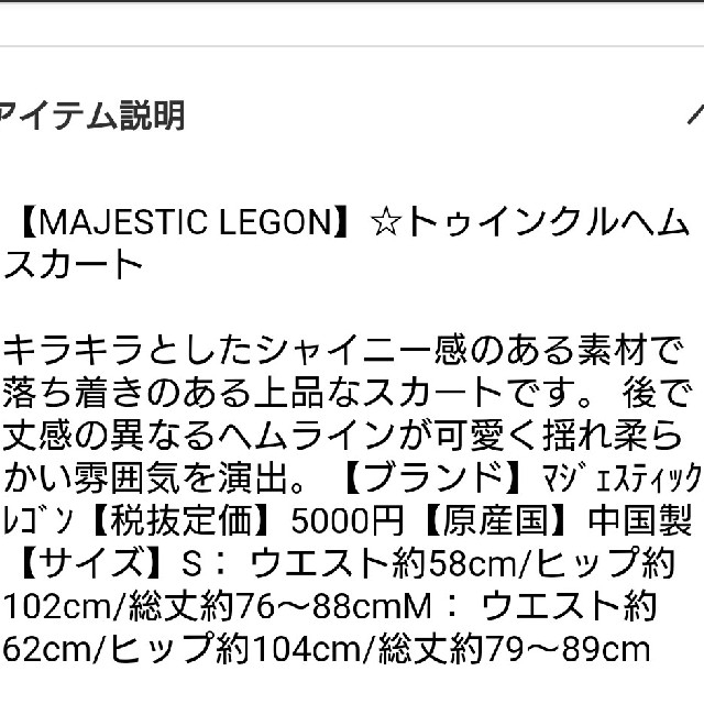 MAJESTIC LEGON(マジェスティックレゴン)のMAJESTLCLEGON 新品タグ付 キラキラシャイニー素材ロングスカート レディースのスカート(ロングスカート)の商品写真