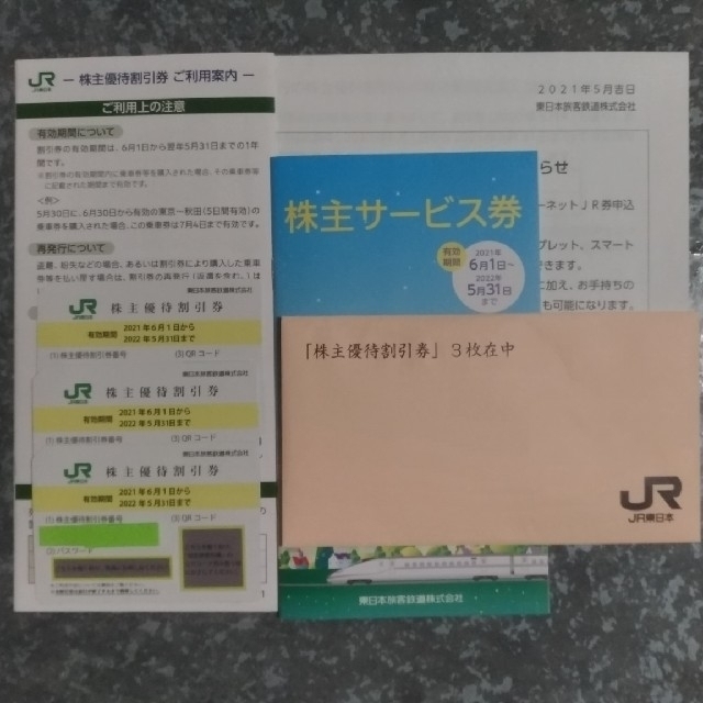 JR東日本株主優待割引券3枚