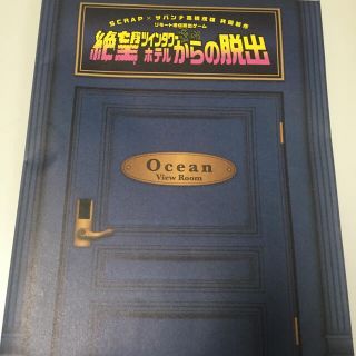 絶望ツインタワーホテルからの脱出　オーシャンビューキット(その他)