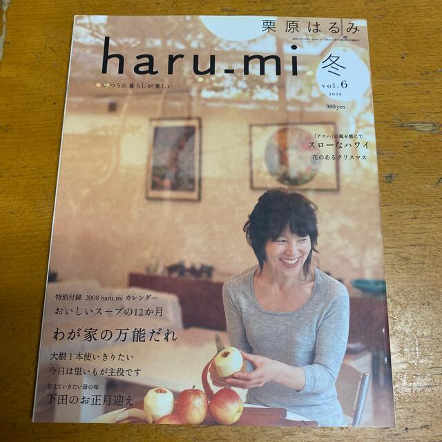 栗原はるみ(クリハラハルミ)のみゅう様専用　栗原はるみ　haru_mi 冬　vol.6 2008 エンタメ/ホビーの雑誌(料理/グルメ)の商品写真