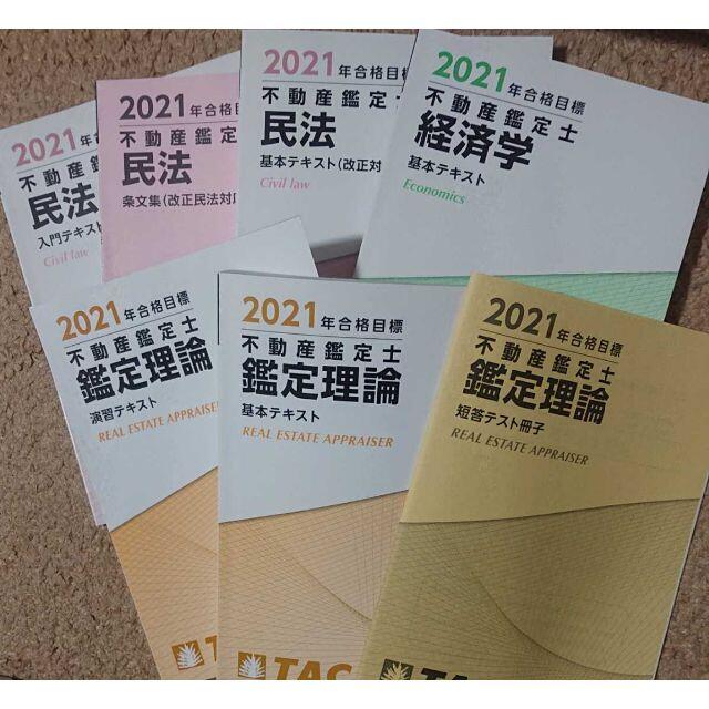 TAC 不動産鑑定士2022 総まとめテキスト 答練(鑑定理論、民法、経済学)-