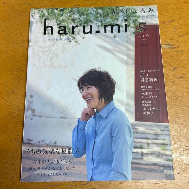 栗原はるみ(クリハラハルミ)の栗原はるみ　haru_mi 夏　vol.4 2007 エンタメ/ホビーの雑誌(料理/グルメ)の商品写真