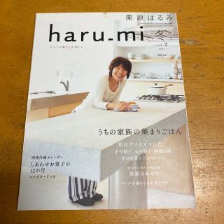 クリハラハルミ(栗原はるみ)の栗原はるみ　haru_mi 冬　vol.2 2007(料理/グルメ)