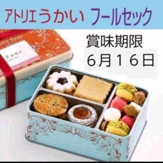 アトリエうかい　フールセック（ クッキー 詰め合わせ ） 小缶 新品◆未開封　(菓子/デザート)