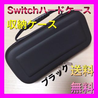 Switch ハードケース 収納ケース ブラック(その他)