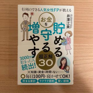 りこりん様専用　行列のできる人気女性ＦＰが教えるお金を貯める守る増やす超正解３０(資格/検定)