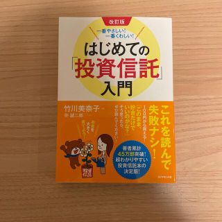 ももとゆず様専用　一番やさしい！一番くわしい！はじめての「投資信託」入門 改訂版(ビジネス/経済)