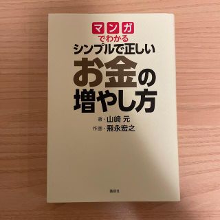 y様専用マンガでわかるシンプルで正しいお金の増やし方(その他)