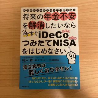 将来の年金不安を解消したいなら今すぐｉＤｅＣｏ・つみたてＮＩＳＡをはじめなさい(ビジネス/経済)