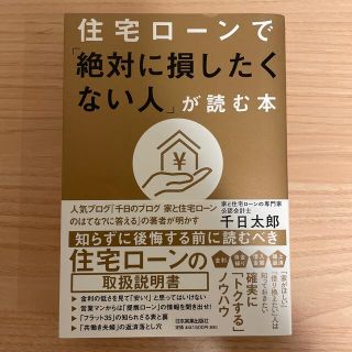 りこりん様専用　住宅ローンで「絶対に損したくない人」が読む本(ビジネス/経済)