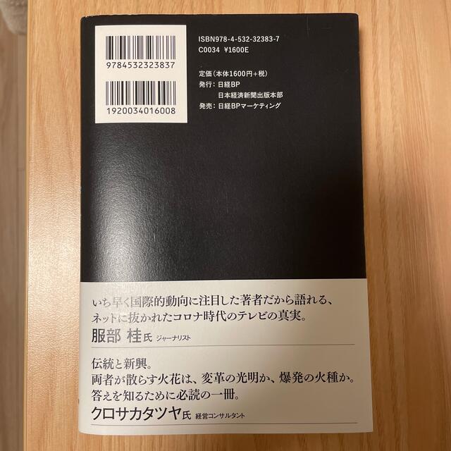 ネットフリックスｖｓ．ディズニー ストリーミングで変わるメディア勢力図 エンタメ/ホビーの本(ビジネス/経済)の商品写真