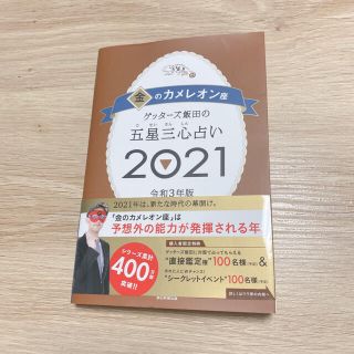 ゲッターズ飯田の五星三心占い本(趣味/スポーツ/実用)