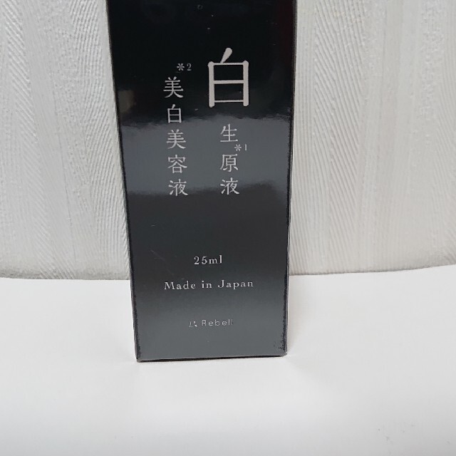 リベル Rebell 白生原液 美白美容液 25ml 3本