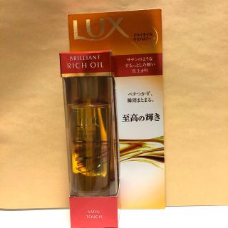 ラックス(LUX)のLUX オイル　新品未使用品(オイル/美容液)