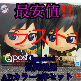 バンプレスト(BANPRESTO)の鬼滅の刃 フィギュア 冨岡義勇 Qposket2種セット(アニメ/ゲーム)