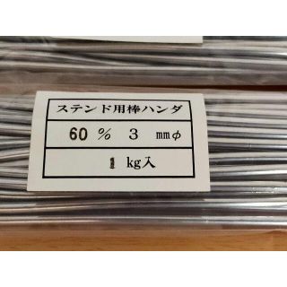 ハンダ 半田 合計5kg スズ60% (1kg×5セット) ステンドグラス制作用