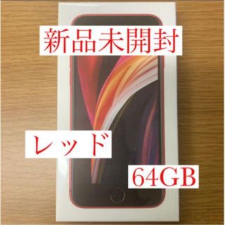 アイフォーン(iPhone)のiPhone SE 第2世代 (SE2) レッド 64 GB SIMフリー(その他)