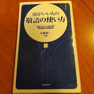 頭がいい人の敬語の使い方 仕事がデキる人間が使う究極の話術(文学/小説)