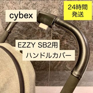 cybex サイベックス イージーSB2 EEZY S B2ハンドルカバー(ベビーカー用アクセサリー)