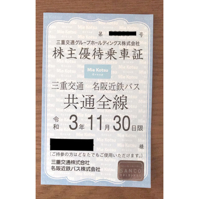 三重交通 株主優待乗車証 タクシーチケット - 乗車券/交通券 三重交通 株主優待乗車証 タクシーチケット - 乗車券/交通券