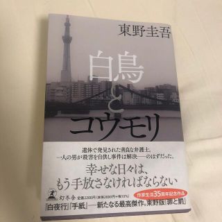 ゲントウシャ(幻冬舎)の白鳥とコウモリ(文学/小説)