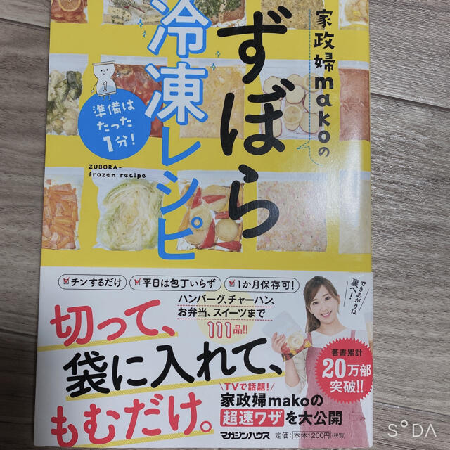 マガジンハウス(マガジンハウス)の美品！家政婦ｍａｋｏのずぼら冷凍レシピ 準備はたった１分！ エンタメ/ホビーの本(料理/グルメ)の商品写真