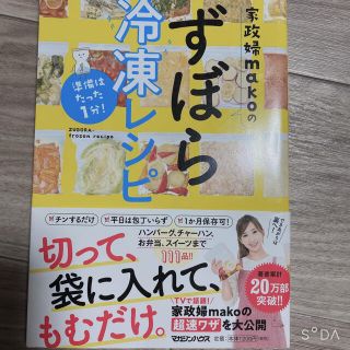 マガジンハウス(マガジンハウス)の美品！家政婦ｍａｋｏのずぼら冷凍レシピ 準備はたった１分！(料理/グルメ)