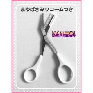 【新品】眉毛 はさみ コーム付き まゆげ カット 300円 白(眉・鼻毛・甘皮はさみ)