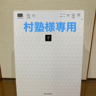 シャープ(SHARP)の村塾様専用　空気清浄機(空気清浄器)