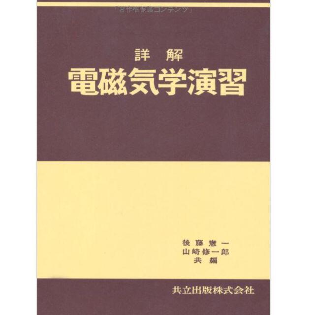 詳解電磁気学演習 エンタメ/ホビーの本(科学/技術)の商品写真