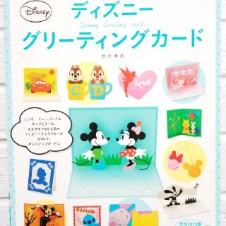 ディズニー(Disney)のディズニーグリーティングカード(住まい/暮らし/子育て)