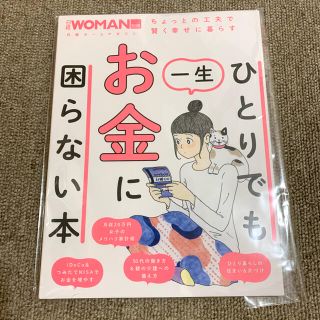 ひとりでも一生お金に困らない本(ビジネス/経済)