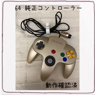 ニンテンドウ64(NINTENDO 64)の任天堂コントローラー　純正　ゴールド(家庭用ゲーム機本体)