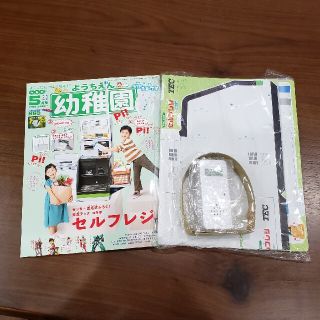 ショウガクカン(小学館)の新品　幼稚園　5月号　セルフレジ　付録つき(絵本/児童書)