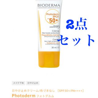 ビオデルマ(BIODERMA)のビオデルマ　UV  2点セット(日焼け止め/サンオイル)