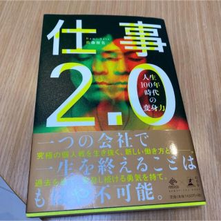 仕事2.0 人生100年時代の変身力(ビジネス/経済)