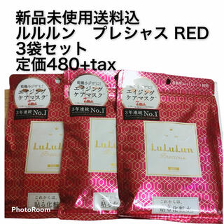 ルルルン　プレシャス RED 3袋セット(パック/フェイスマスク)