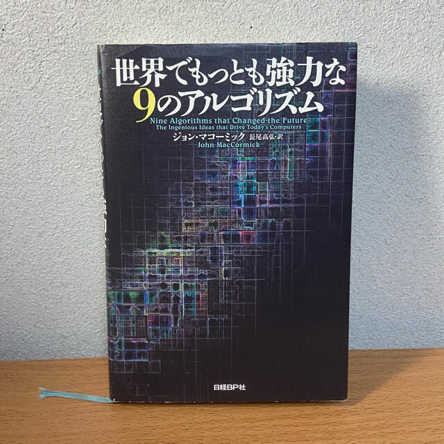 日経BP(ニッケイビーピー)の世界でもっとも強力な９のアルゴリズム エンタメ/ホビーの本(コンピュータ/IT)の商品写真