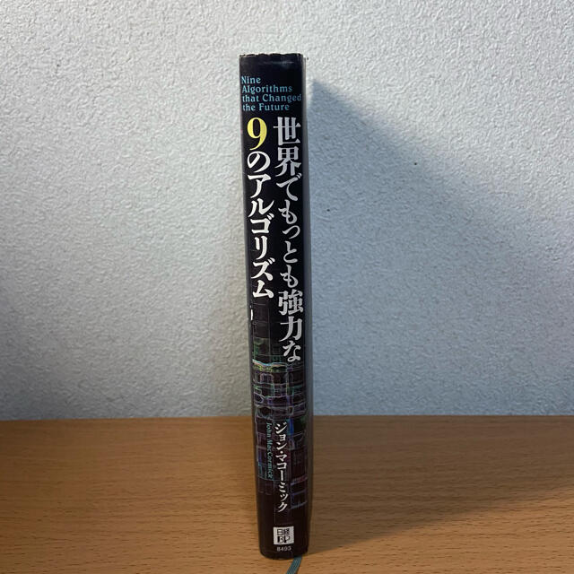 日経BP(ニッケイビーピー)の世界でもっとも強力な９のアルゴリズム エンタメ/ホビーの本(コンピュータ/IT)の商品写真