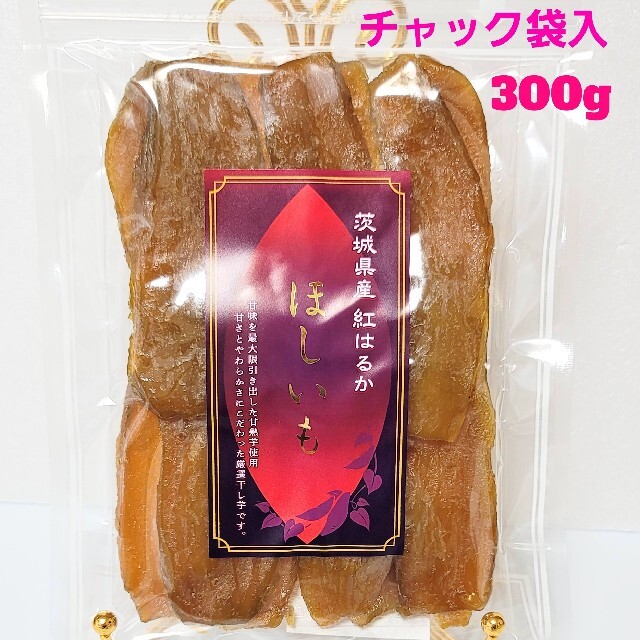 品評会受賞 紅はるか平干し400g＆飴色 紅はるか平干し300g 干し芋セット 食品/飲料/酒の食品(菓子/デザート)の商品写真