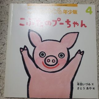 るー様専用　絵本　1冊　こどものとも　年少版(絵本/児童書)