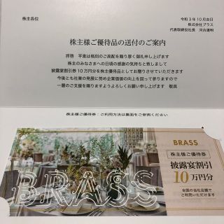 BRASS 株主優待　披露宴割引　１０万円分(その他)