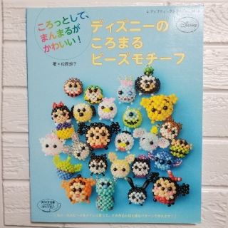 ディズニー(Disney)のディズニ－のころまるビ－ズモチ－フ ころっとして、まんまるがかわいい！(趣味/スポーツ/実用)