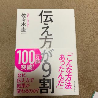 伝え方が９割(ビジネス/経済)