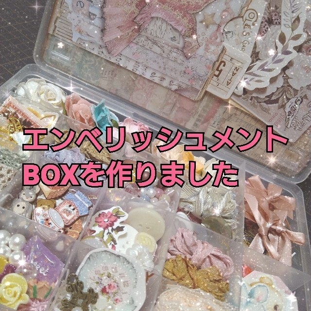 エンベリッシュメントBOX