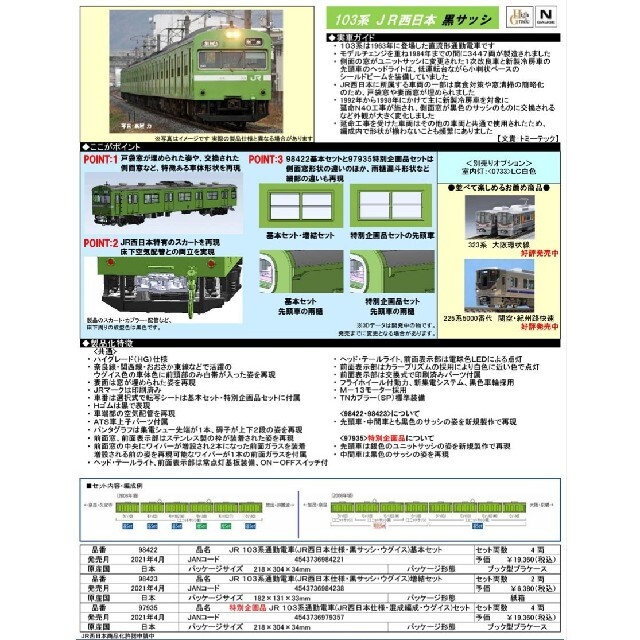 TOMIX製【特別企画品】 103系 (JR西日本仕様・混成編成・ウグイス)の