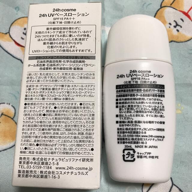 24h cosme(ニジュウヨンエイチコスメ)の24hコスメ UVベースローション SPF15 PA++(30mL) コスメ/美容のベースメイク/化粧品(化粧下地)の商品写真